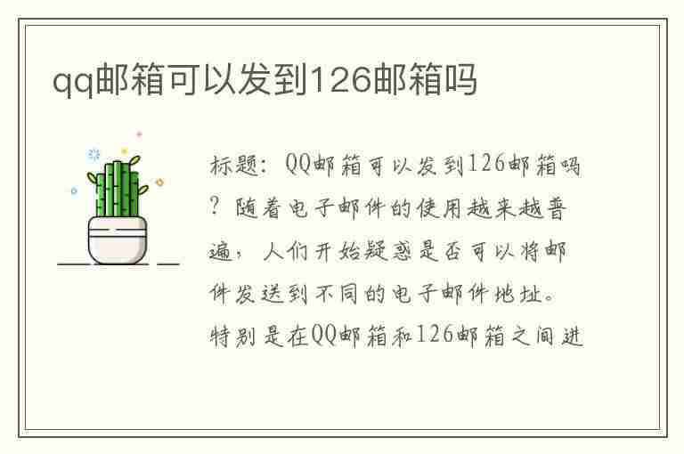 qq邮箱可以发到126邮箱吗(QQ邮箱可以发到126邮箱吗?)